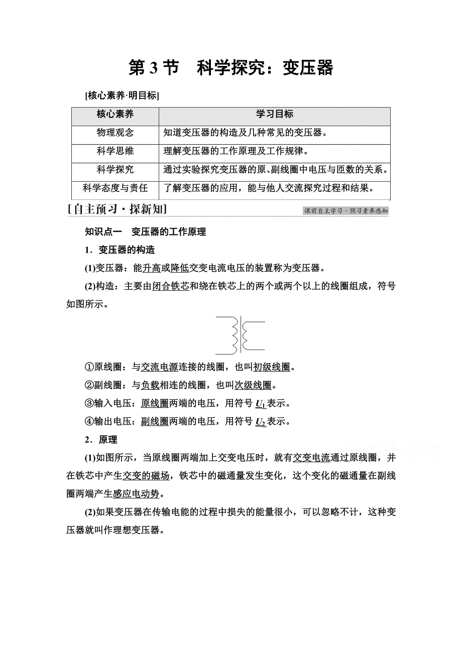 新教材2021-2022学年鲁科版物理选择性必修第二册学案：第3章　第3节　科学探究：变压器 WORD版含解析.doc_第1页