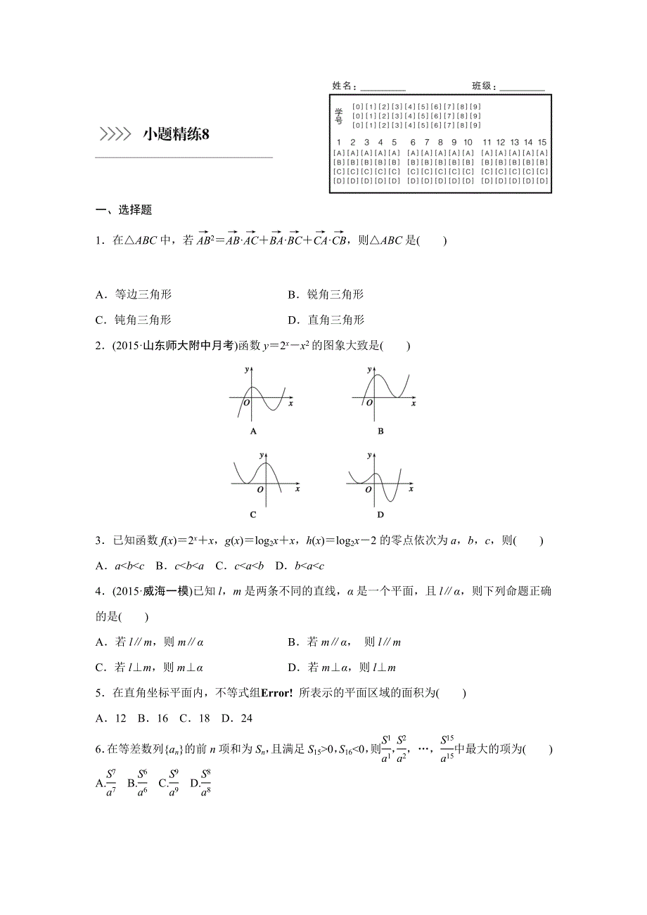 2016版《新步步高》考前三个月（全国通用）高考数学理科二轮复习系列——小题精练8 WORD版含答案.doc_第1页