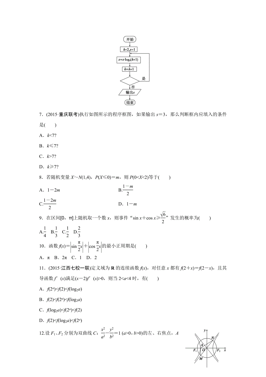 2016版《新步步高》考前三个月（全国通用）高考数学理科二轮复习系列——小题精练8 WORD版含答案.doc_第2页