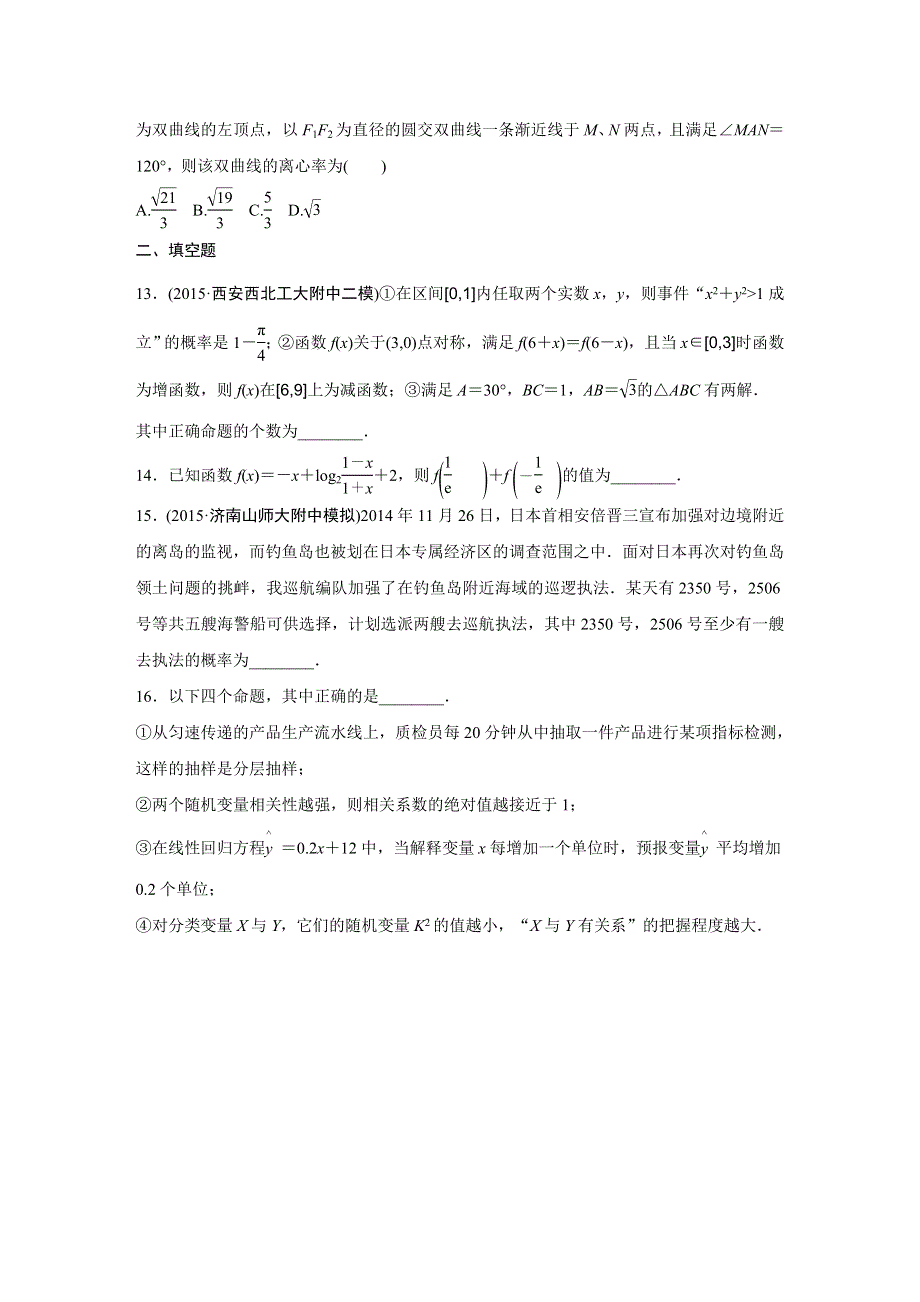 2016版《新步步高》考前三个月（全国通用）高考数学理科二轮复习系列——小题精练8 WORD版含答案.doc_第3页