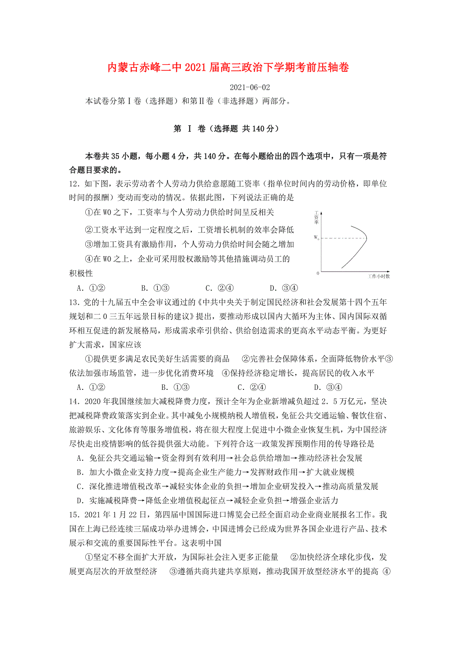 内蒙古赤峰二中2021届高三政治下学期考前压轴卷.doc_第1页