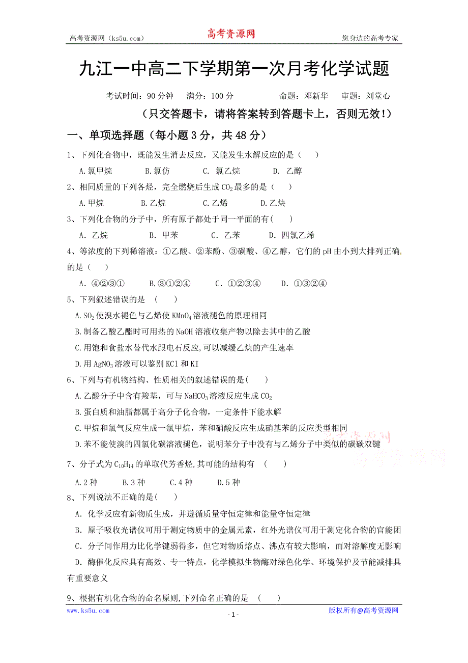 江西省九江一中2015-2016年高二下学期3月月考试题 化学 WORD版含答案.docx_第1页