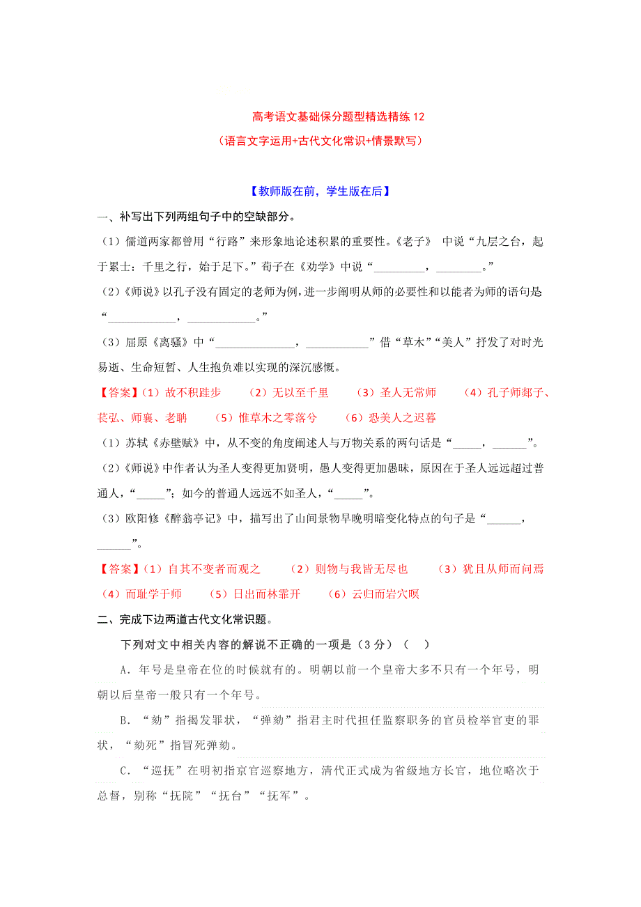 2022年高考语文基础保分题型精选精练（语言文字运用 文学常识 默写）专题12 WORD版含答案.doc_第1页