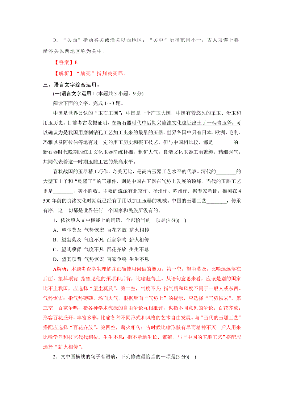 2022年高考语文基础保分题型精选精练（语言文字运用 文学常识 默写）专题12 WORD版含答案.doc_第2页