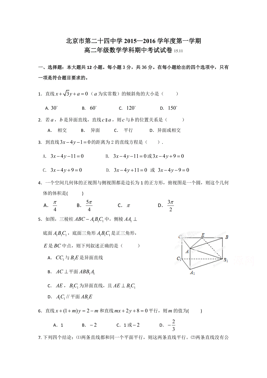 北京市第二十四中学2015-2016学年高二上学期期中考试数学试题 WORD版无答案.doc_第1页