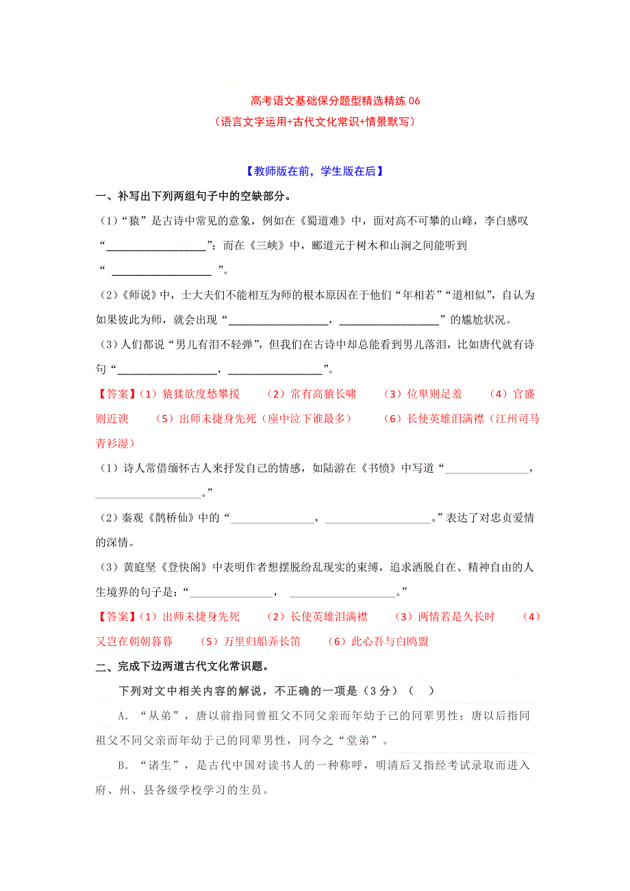 2022年高考语文基础保分题型精选精练（语言文字运用 文学常识 默写）专题06 WORD版含答案.doc_第1页