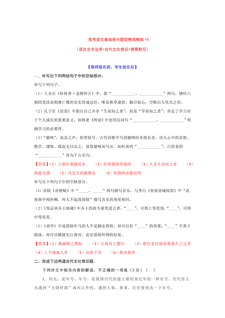 2022年高考语文基础保分题型精选精练（语言文字运用 文学常识 默写）专题14 WORD版含答案.doc_第1页