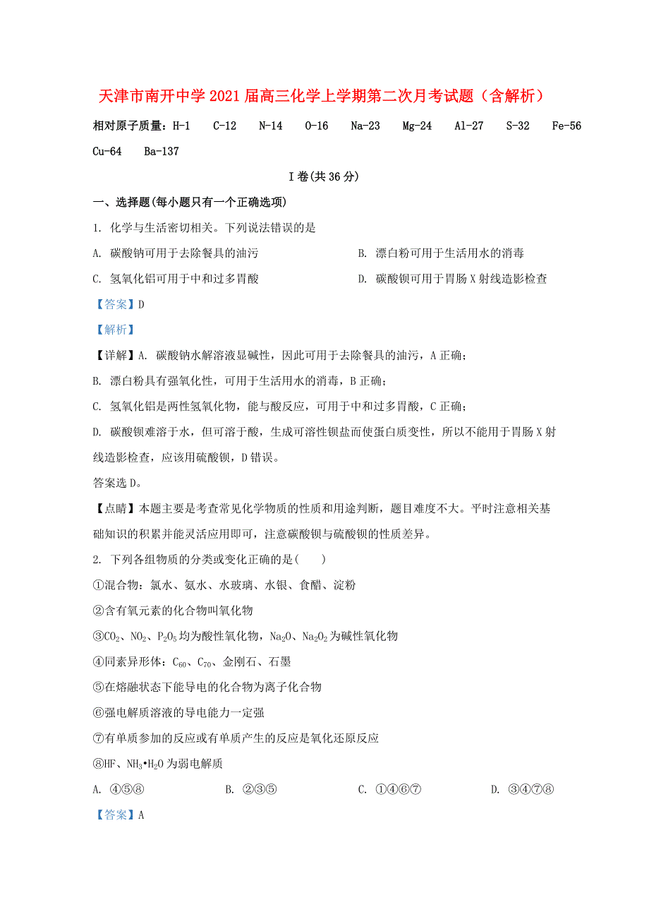 天津市南开中学2021届高三化学上学期第二次月考试题（含解析）.doc_第1页