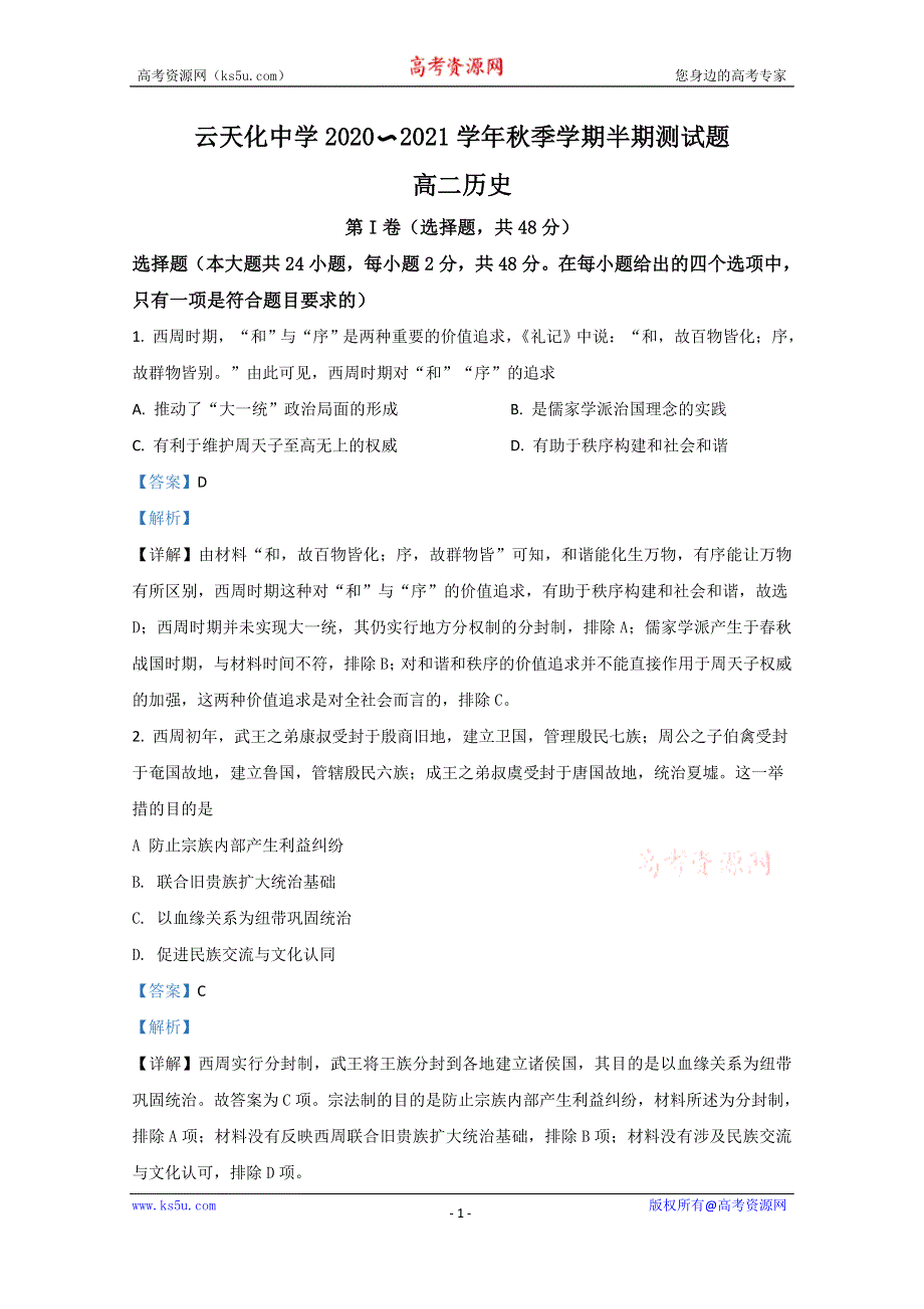 《解析》云南省昭通市云天化中学2020-2021学年高二上学期期中考试历史试卷 WORD版含解析.doc_第1页