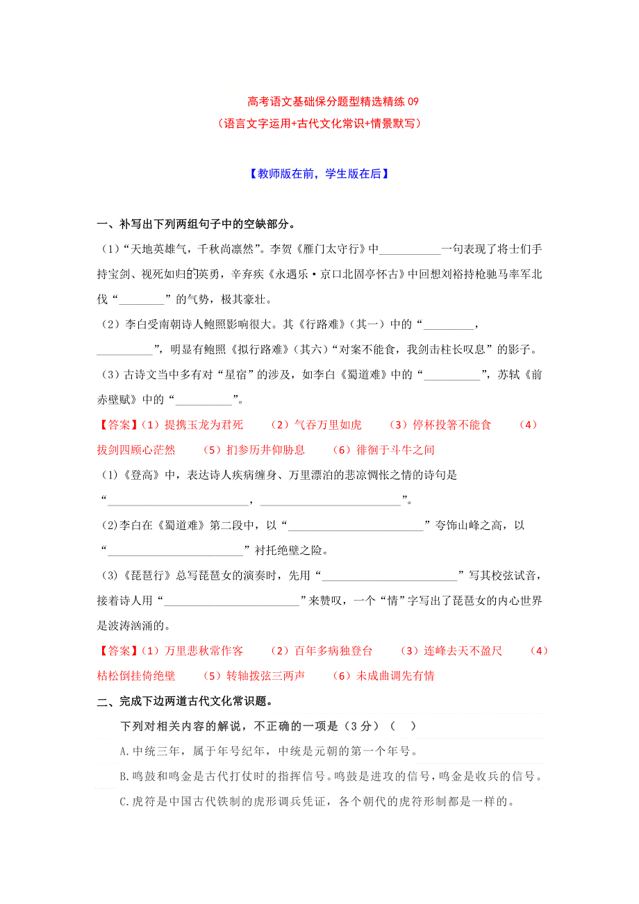 2022年高考语文基础保分题型精选精练（语言文字运用 文学常识 默写）专题09 WORD版含答案.doc_第1页