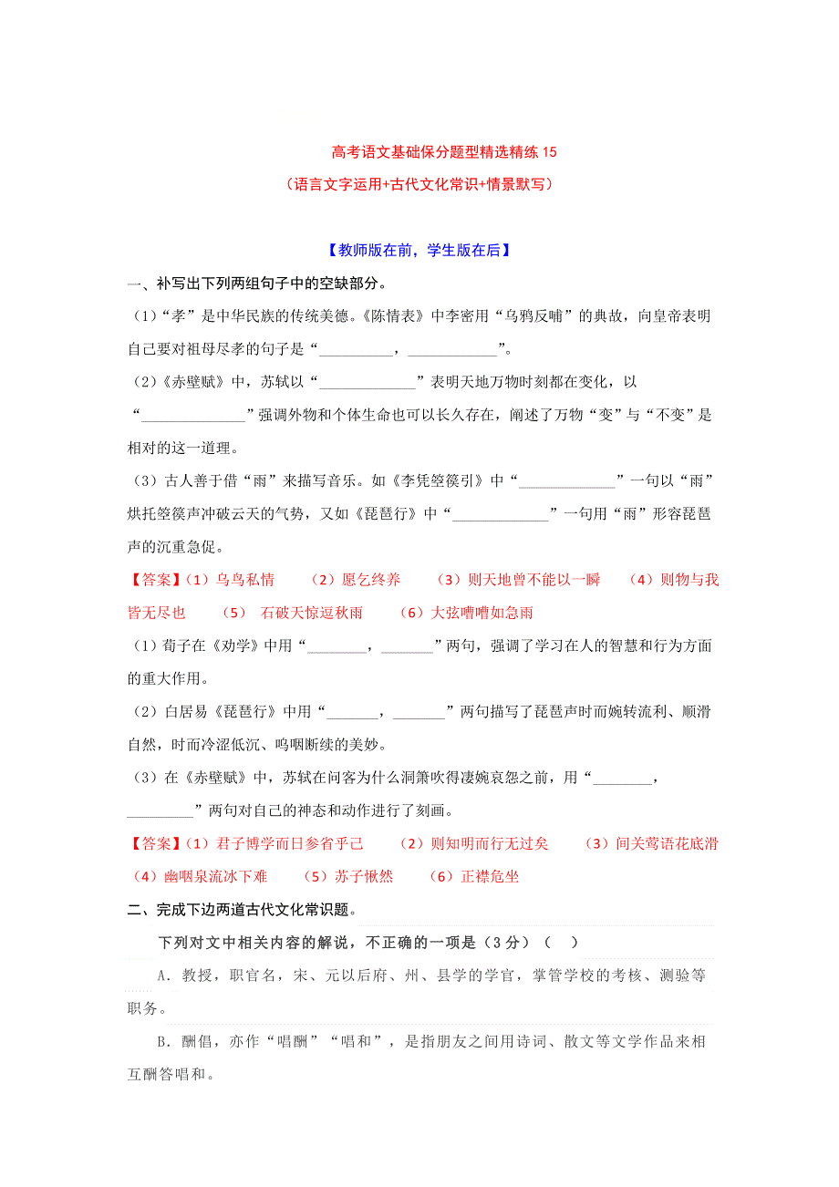 2022年高考语文基础保分题型精选精练（语言文字运用 文学常识 默写）专题15 WORD版含答案.doc_第1页