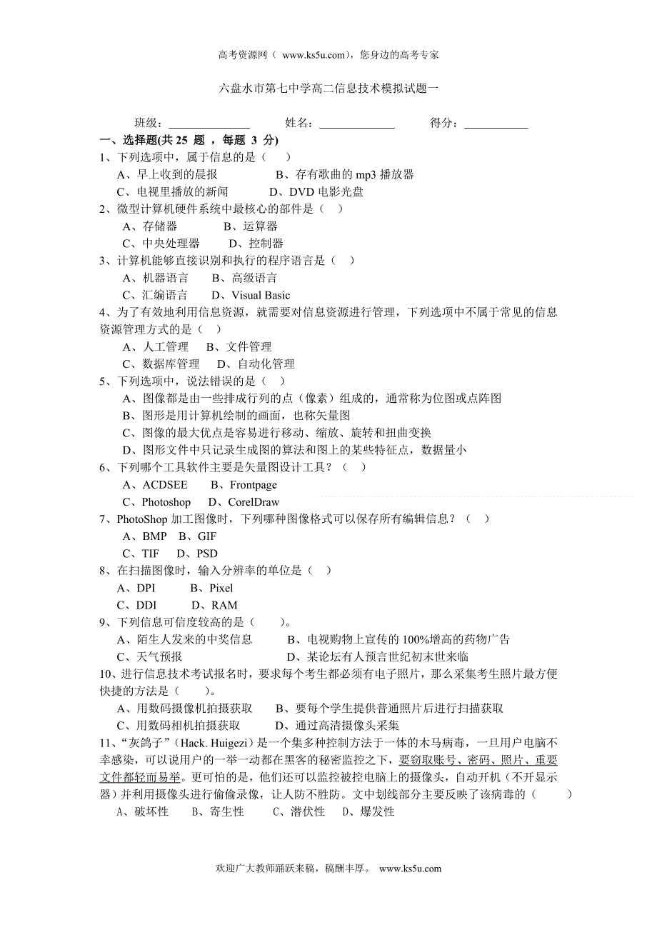 贵州省六盘水市第七中学2012年高二信息技术学业水平考试模拟试题（1） WORD版无答案.doc_第1页