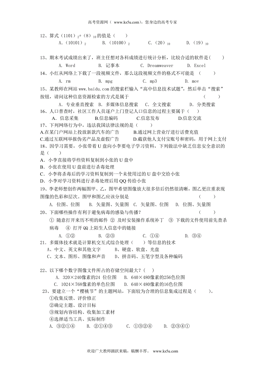 贵州省六盘水市第七中学2012年高二信息技术学业水平考试模拟试题（1） WORD版无答案.doc_第2页