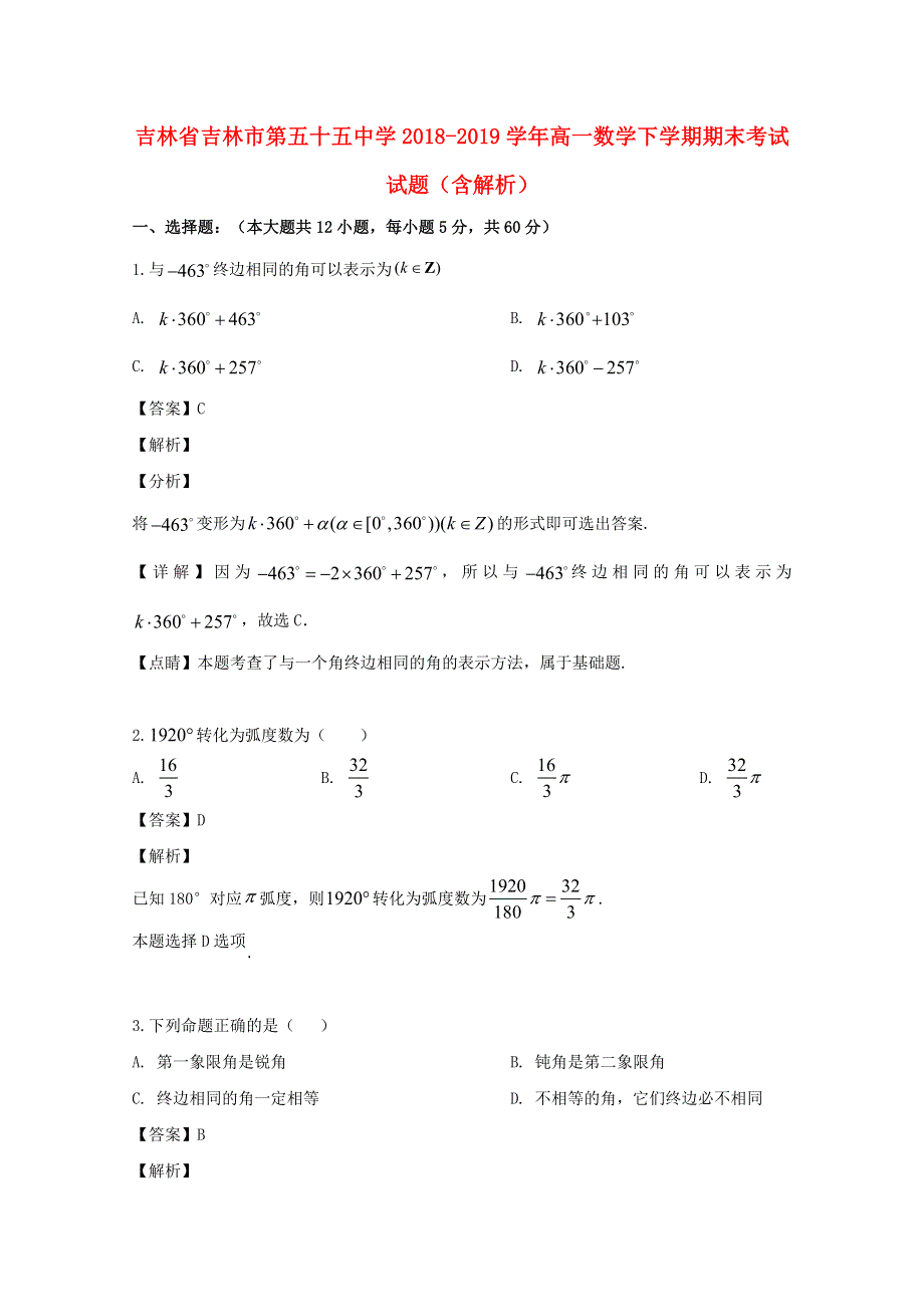 吉林省吉林市第五十五中学2018-2019学年高一数学下学期期末考试试题（含解析）.doc_第1页