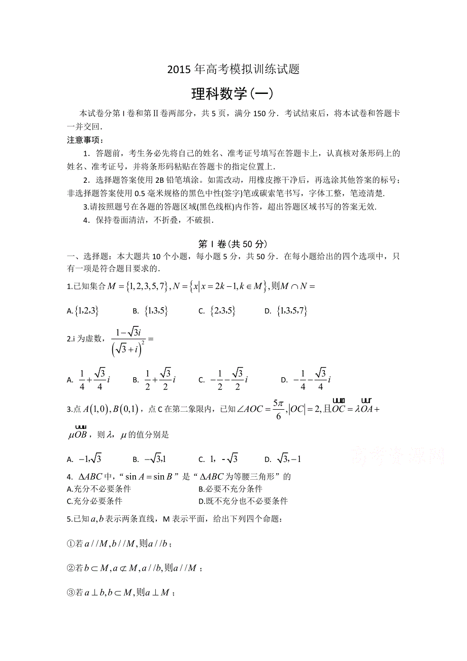 山东省潍坊市2015届高三高考模拟训练（一）数学（理）试题 WORD版含答案.doc_第1页