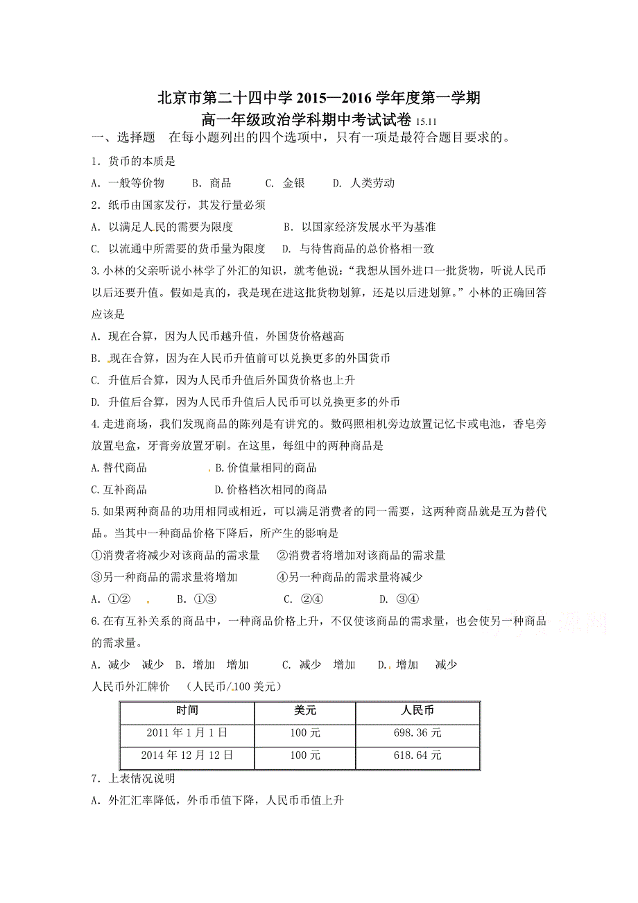 北京市第二十四中学2015-2016学年高一上学期期中考试政治试题 WORD版无答案.doc_第1页