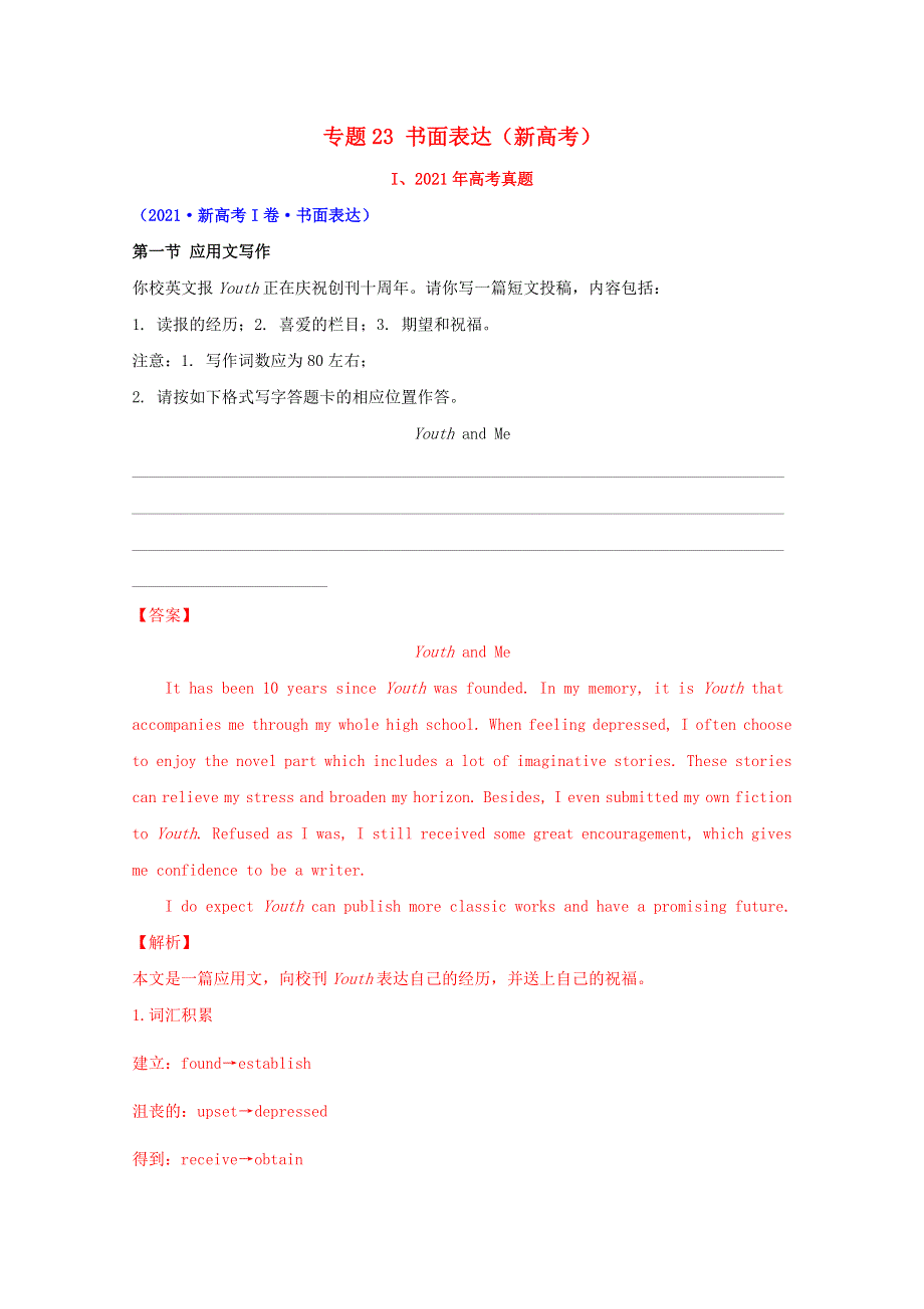 2021年高考英语真题和模拟题分类汇编 专题23 书面表达（新高考）（含解析）.doc_第1页