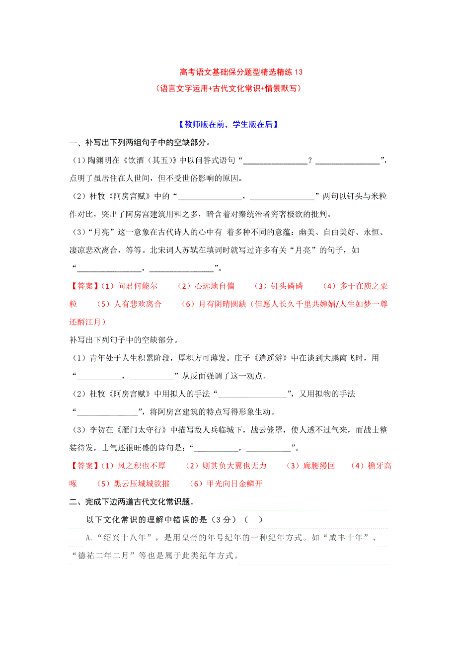 2022年高考语文基础保分题型精选精练（语言文字运用 文学常识 默写）专题13 WORD版含答案.doc_第1页