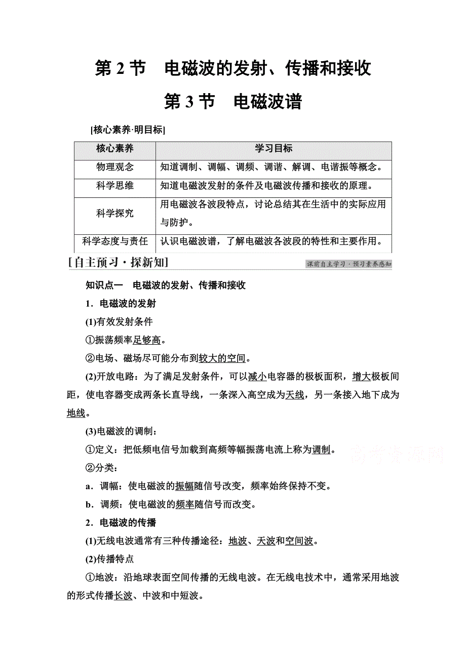 新教材2021-2022学年鲁科版物理选择性必修第二册学案：第4章　第2节　电磁波的发射、传播和接收 第3节　电磁波谱 WORD版含解析.doc_第1页