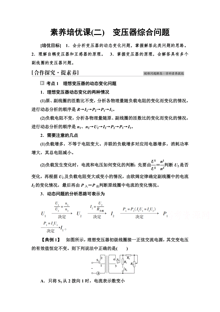 新教材2021-2022学年鲁科版物理选择性必修第二册学案：第3章　素养培优课2　变压器综合问题 WORD版含解析.doc_第1页