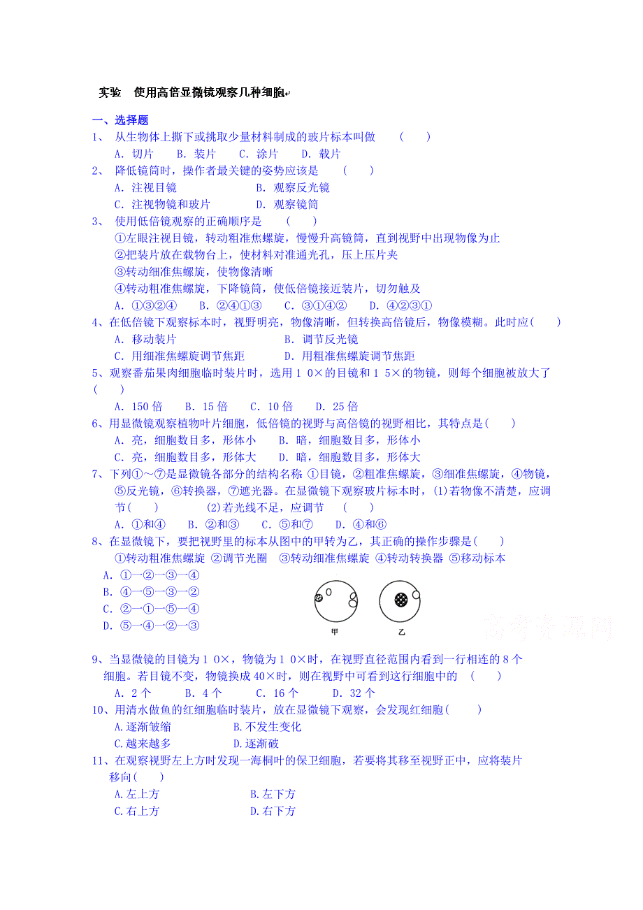 广东省江门市新会华侨中学高三生物知识点过关测试：使用高倍显微镜观察几种细胞.doc_第1页