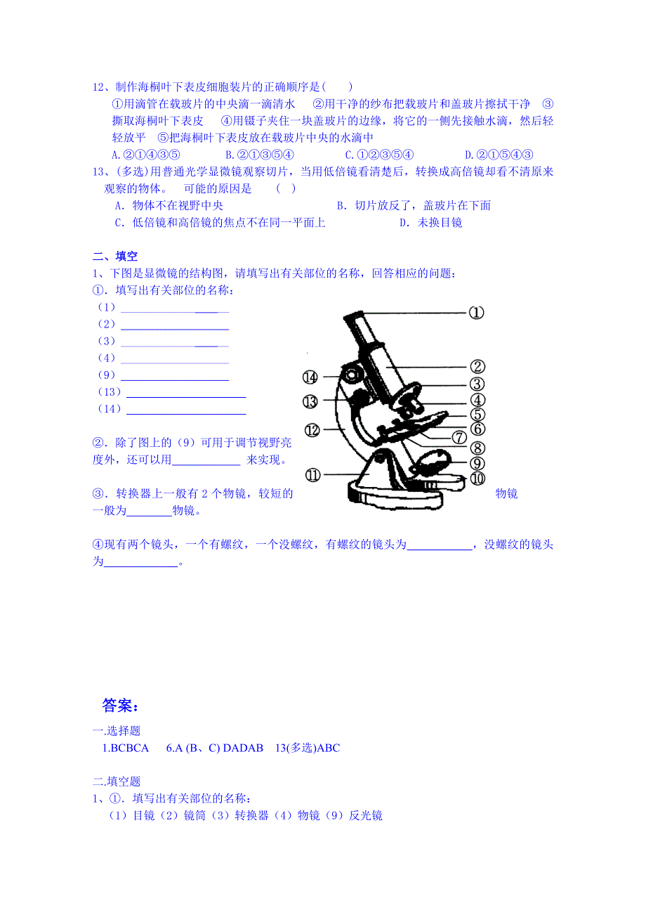 广东省江门市新会华侨中学高三生物知识点过关测试：使用高倍显微镜观察几种细胞.doc_第2页