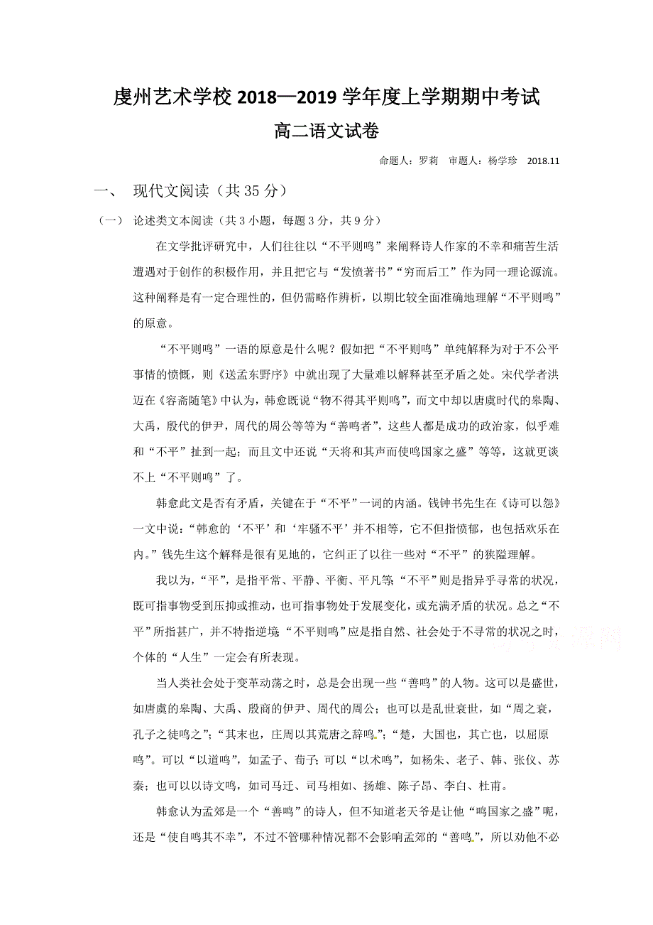 江西省虔州艺术学校2018-2019学年高二上学期期中考试语文试题 WORD版含答案.doc_第1页