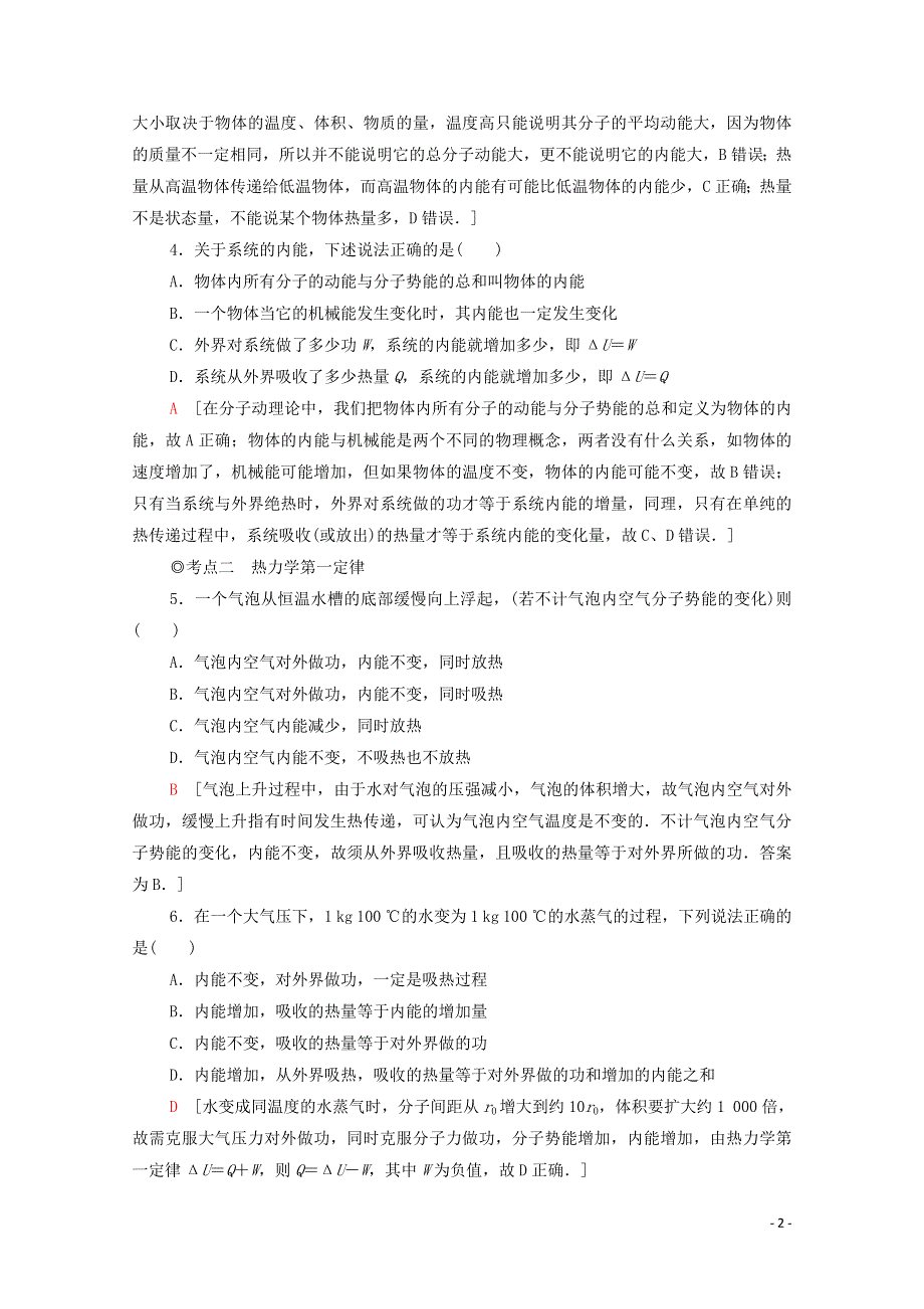 2020-2021学年新教材高中物理 课时作业8 热力学第一定律 能量的转化与守恒（含解析）鲁科版选择性必修3.doc_第2页