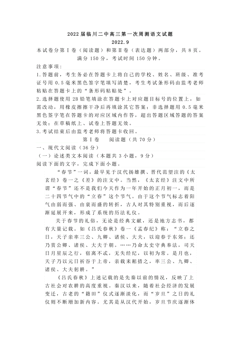 江西省临川市第二中学2022届高三上学期9月第一次周测语文试题 WORD版含答案.docx_第1页