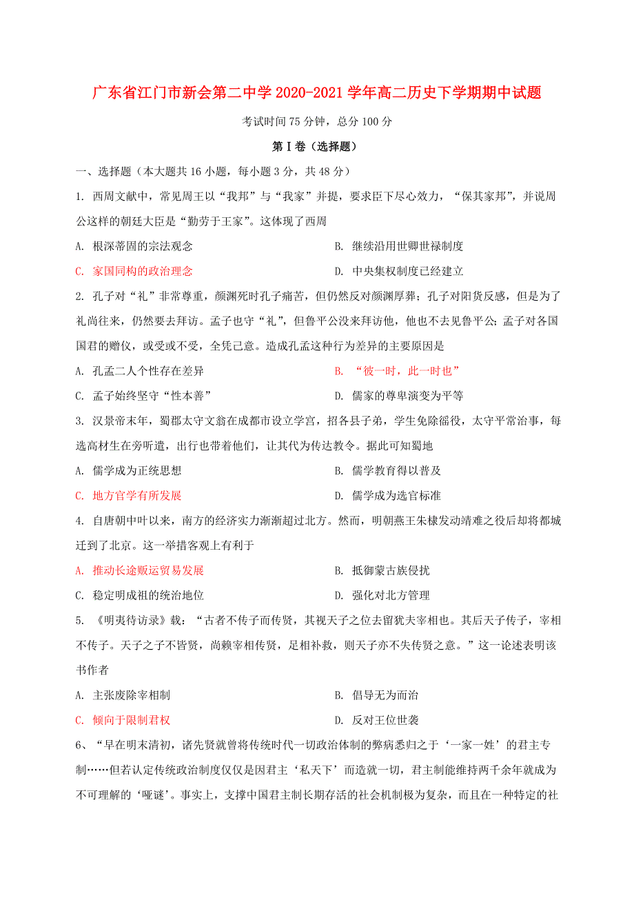 广东省江门市新会第二中学2020-2021学年高二历史下学期期中试题.doc_第1页