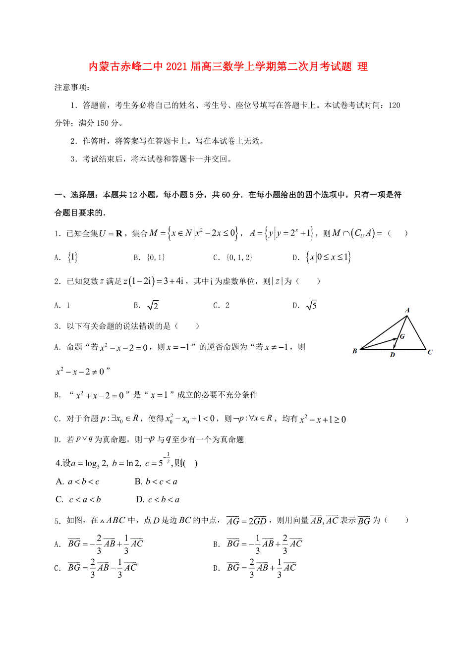 内蒙古赤峰二中2021届高三数学上学期第二次月考试题 理.doc_第1页