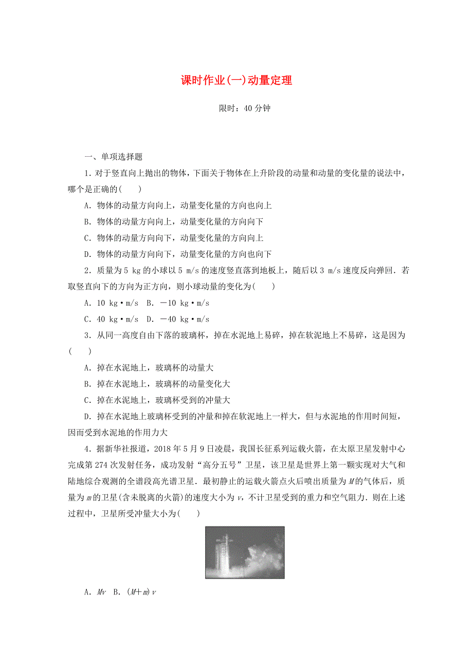 2020-2021学年新教材高中物理 课时作业（一）动量定理（含解析）新人教版选择性必修第一册.doc_第1页