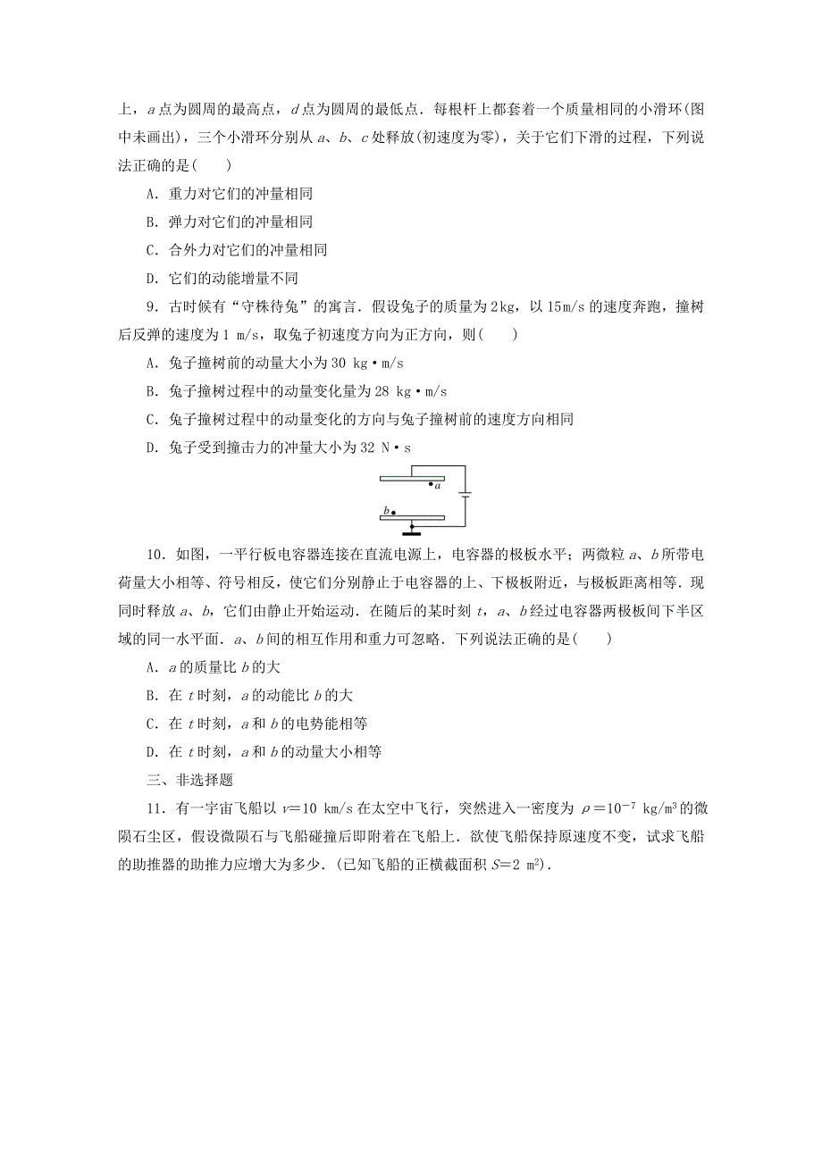 2020-2021学年新教材高中物理 课时作业（一）动量定理（含解析）新人教版选择性必修第一册.doc_第3页