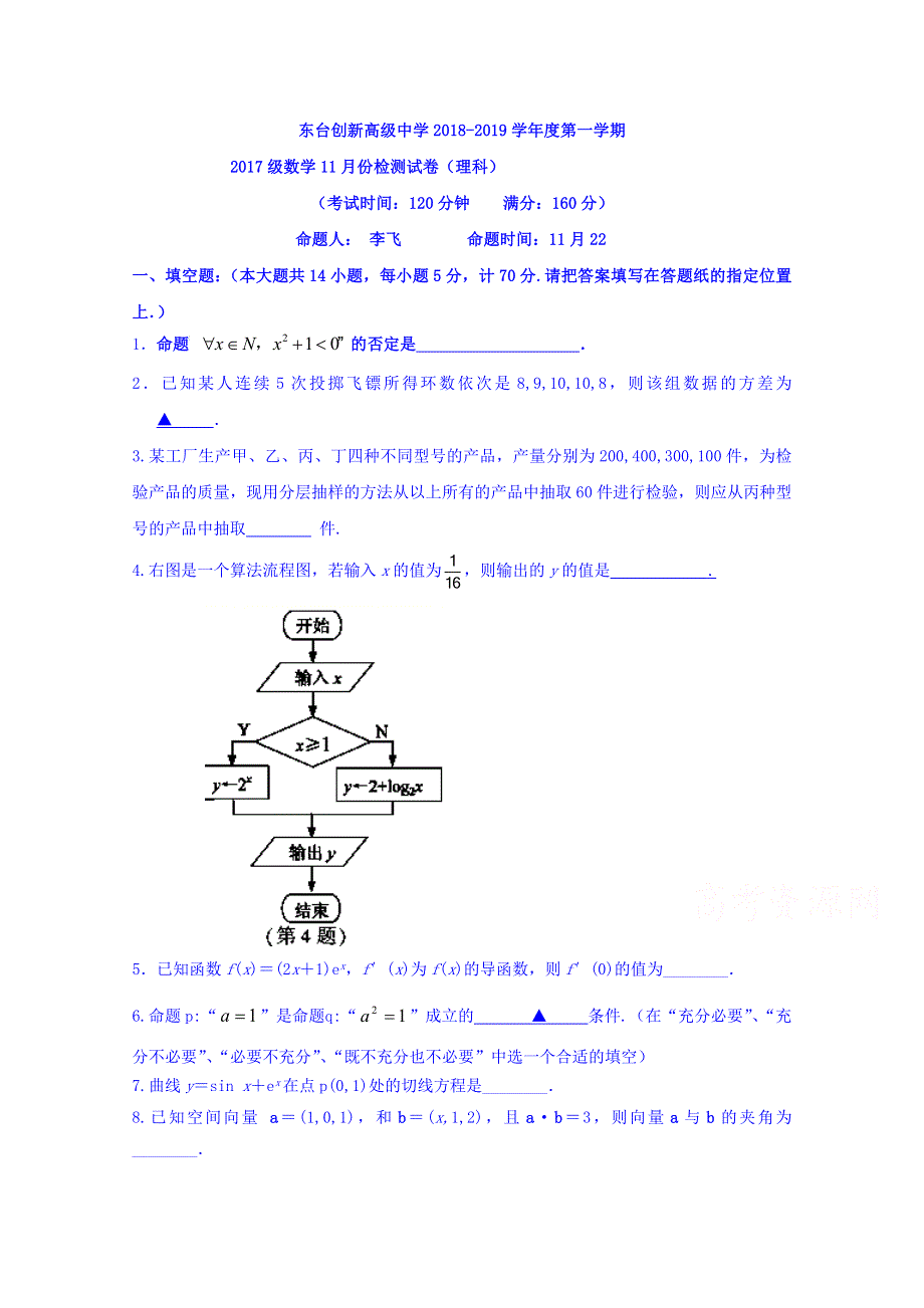 江苏省东台市创新学校2018-2019学年高二11月月考数学（理）试题 WORD版含答案.doc_第1页