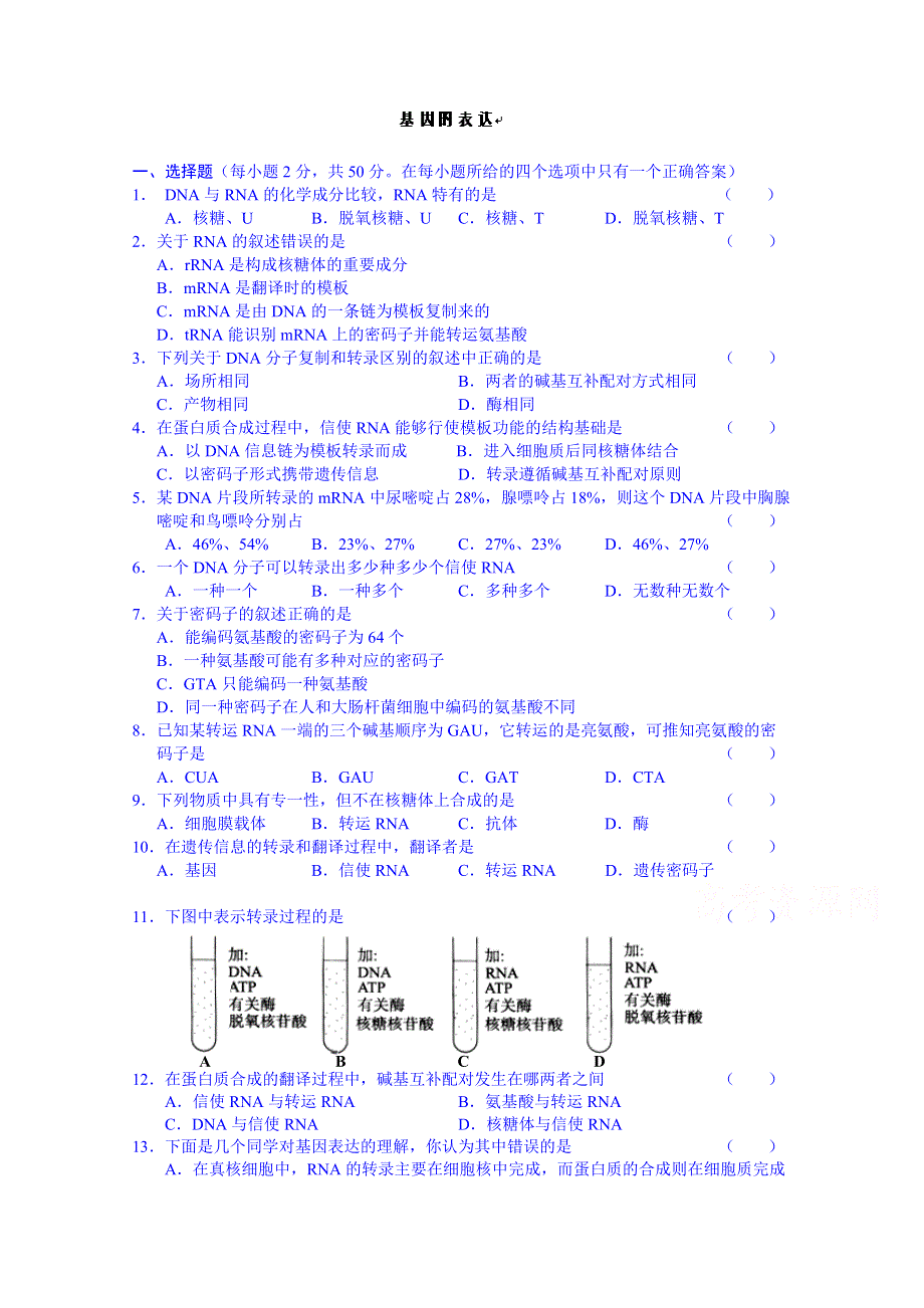 广东省江门市新会华侨中学高三生物知识点过关测试：基因的表达.doc_第1页