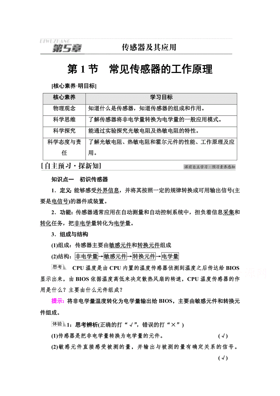 新教材2021-2022学年鲁科版物理选择性必修第二册学案：第5章　第1节　常见传感器的工作原理 WORD版含解析.doc_第1页