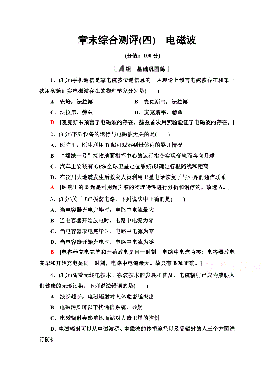 新教材2021-2022学年鲁科版物理选择性必修第二册章末训练：第4章　电磁波 WORD版含解析.doc_第1页