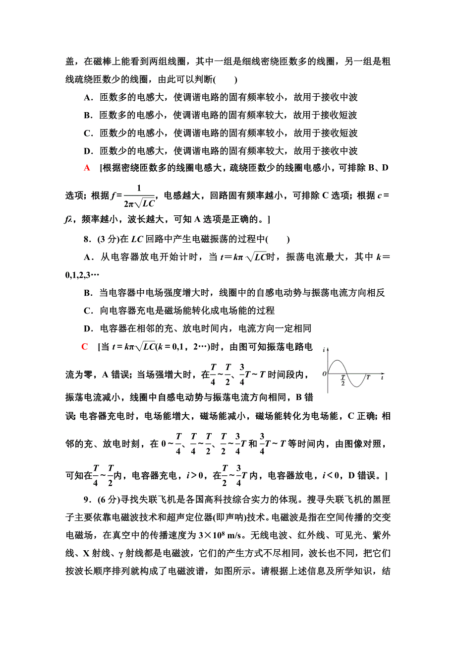 新教材2021-2022学年鲁科版物理选择性必修第二册章末训练：第4章　电磁波 WORD版含解析.doc_第3页