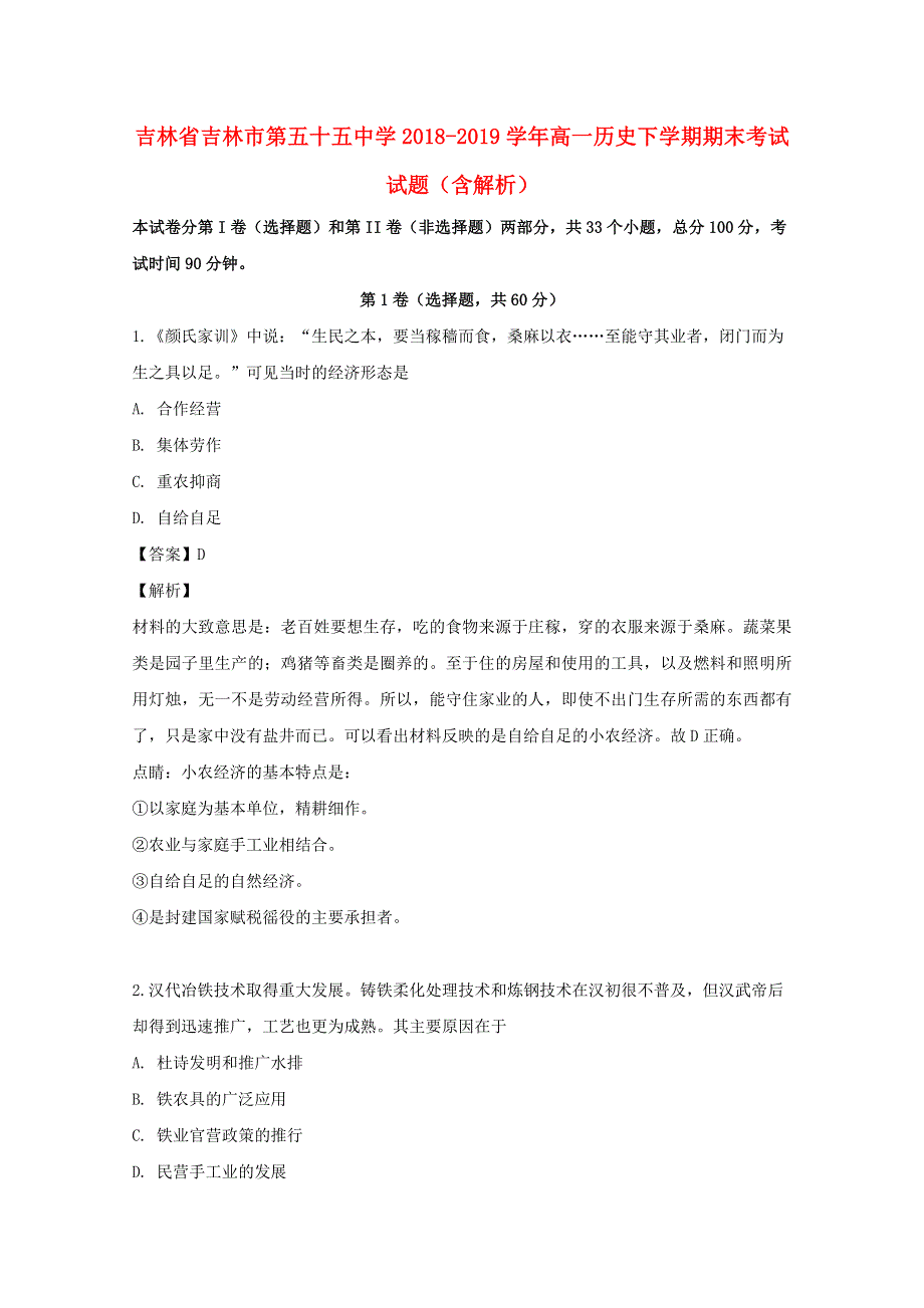 吉林省吉林市第五十五中学2018-2019学年高一历史下学期期末考试试题（含解析）.doc_第1页