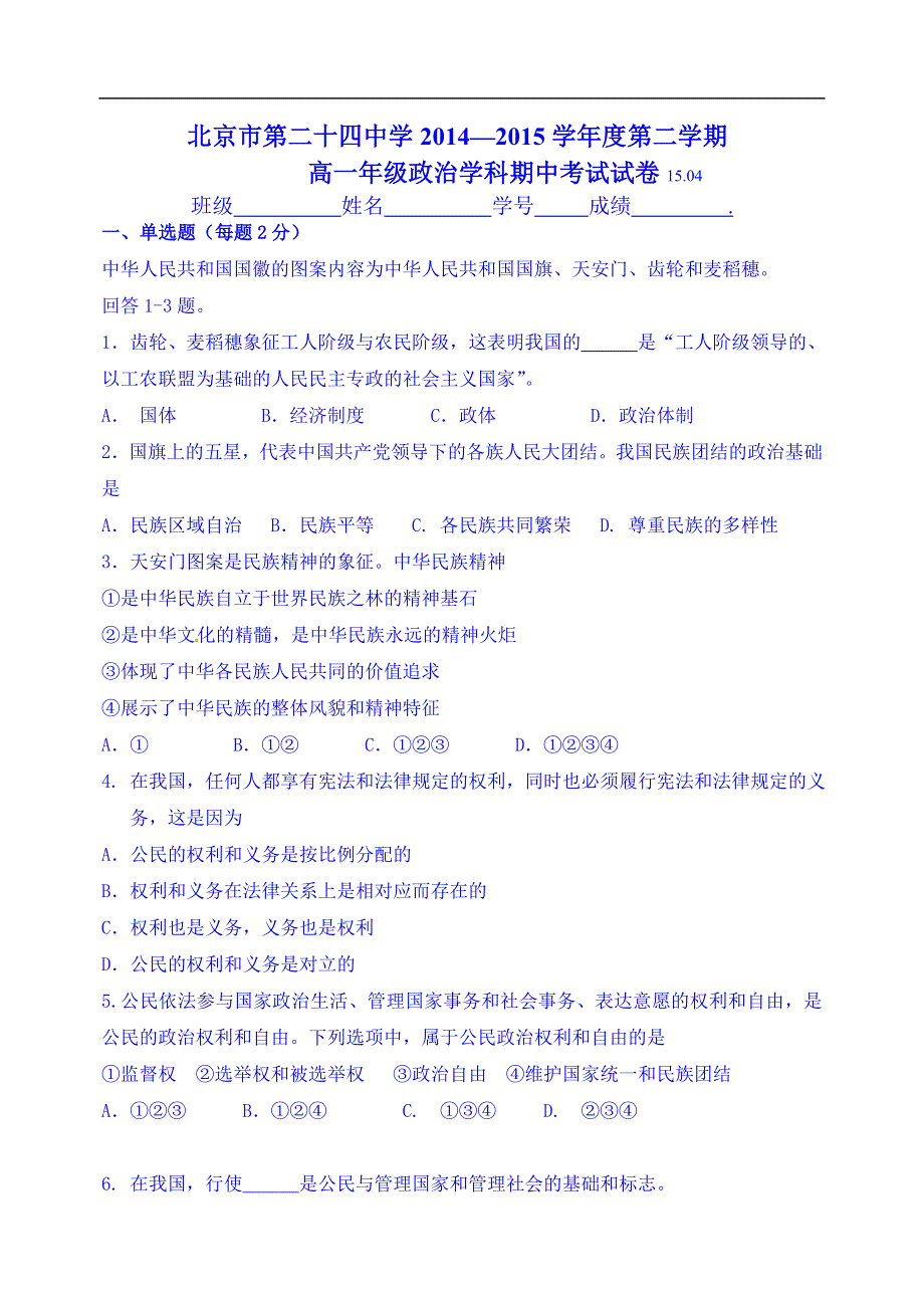 北京市第二十四中学2014-2015学年高一下学期期中考试政治试题 WORD版无答案.doc_第1页