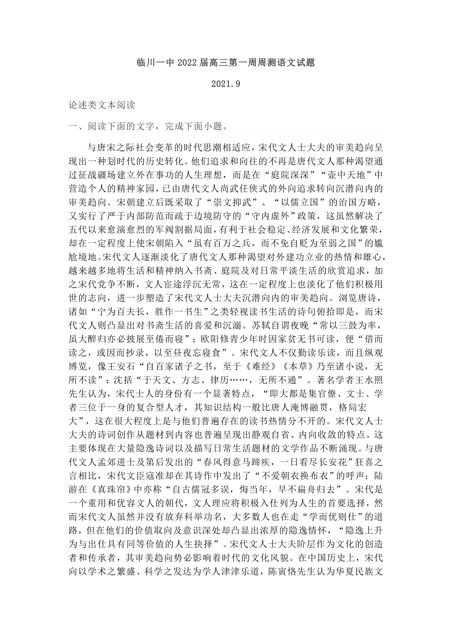 江西省临川第一中学2022届高三上学期9月第一周周练语文试题 WORD版含答案.docx_第1页