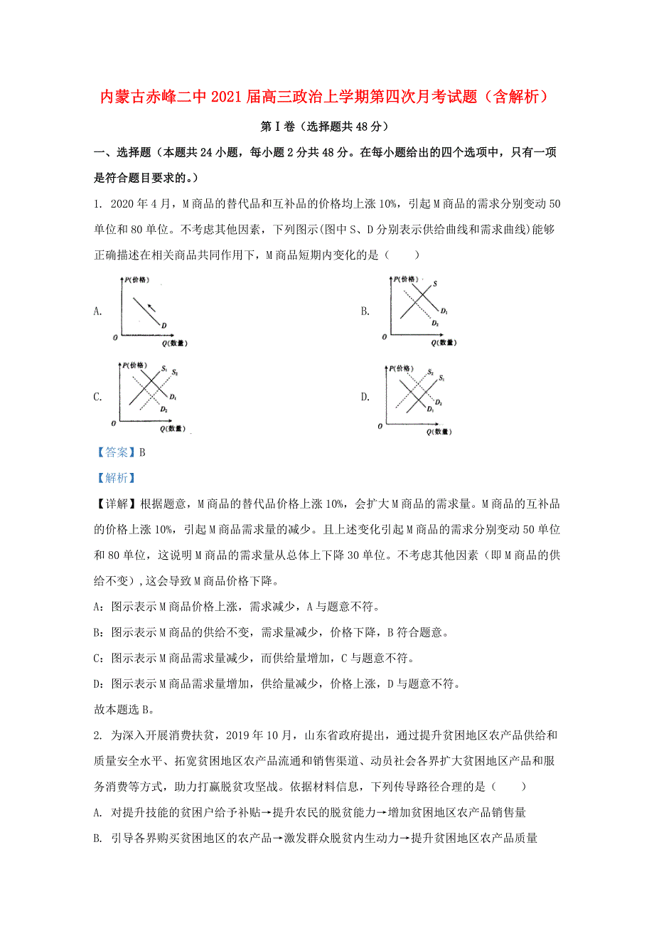 内蒙古赤峰二中2021届高三政治上学期第四次月考试题（含解析）.doc_第1页