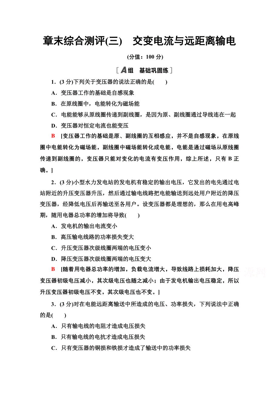 新教材2021-2022学年鲁科版物理选择性必修第二册章末训练：第3章　交变电流与远距离输电 WORD版含解析.doc_第1页