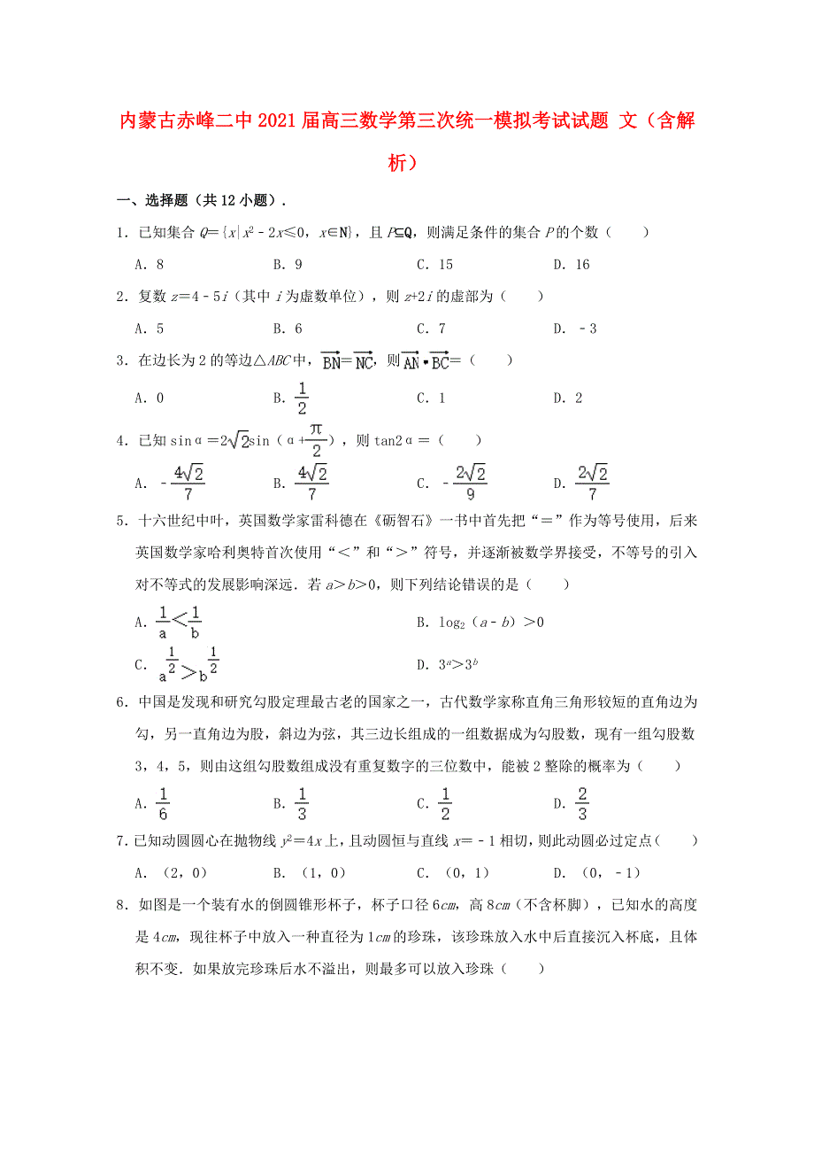 内蒙古赤峰二中2021届高三数学第三次统一模拟考试试题 文（含解析）.doc_第1页