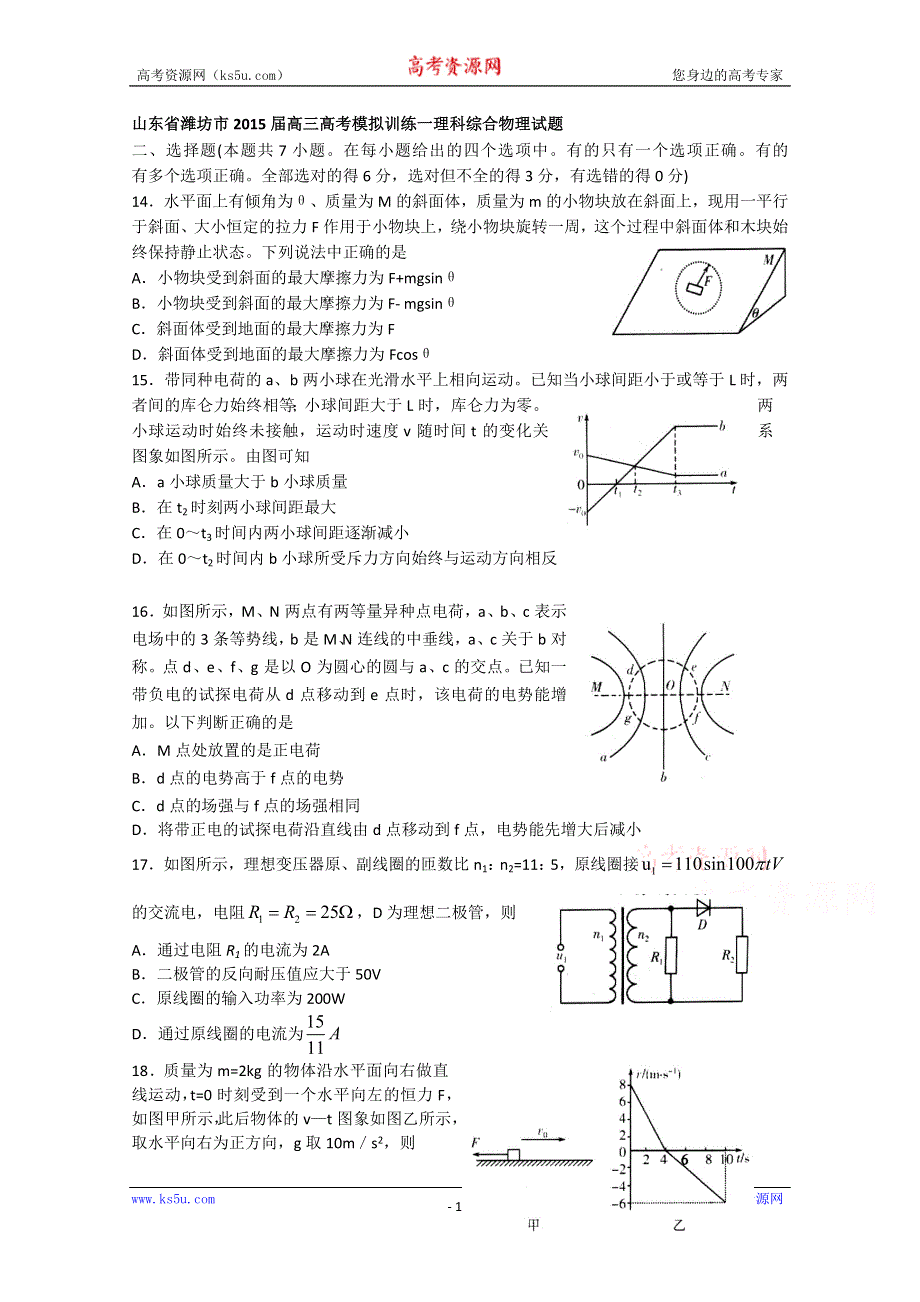 山东省潍坊市2015届高三高考模拟训练(一)理科综合物理试题.doc_第1页