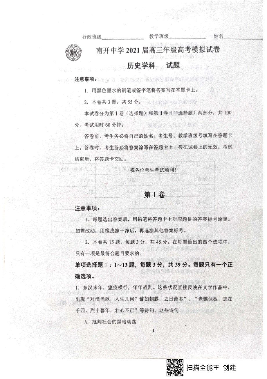 天津市南开中学2021届高三下学期5月高考模拟试卷历史试题 扫描版含答案.pdf_第1页