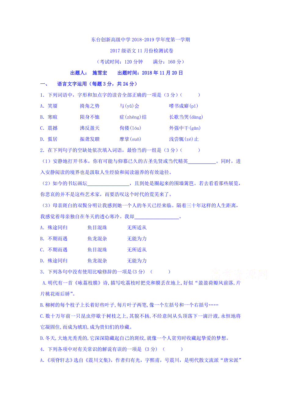 江苏省东台市创新学校2018-2019学年高二11月月考语文试题 WORD版含答案.doc_第1页