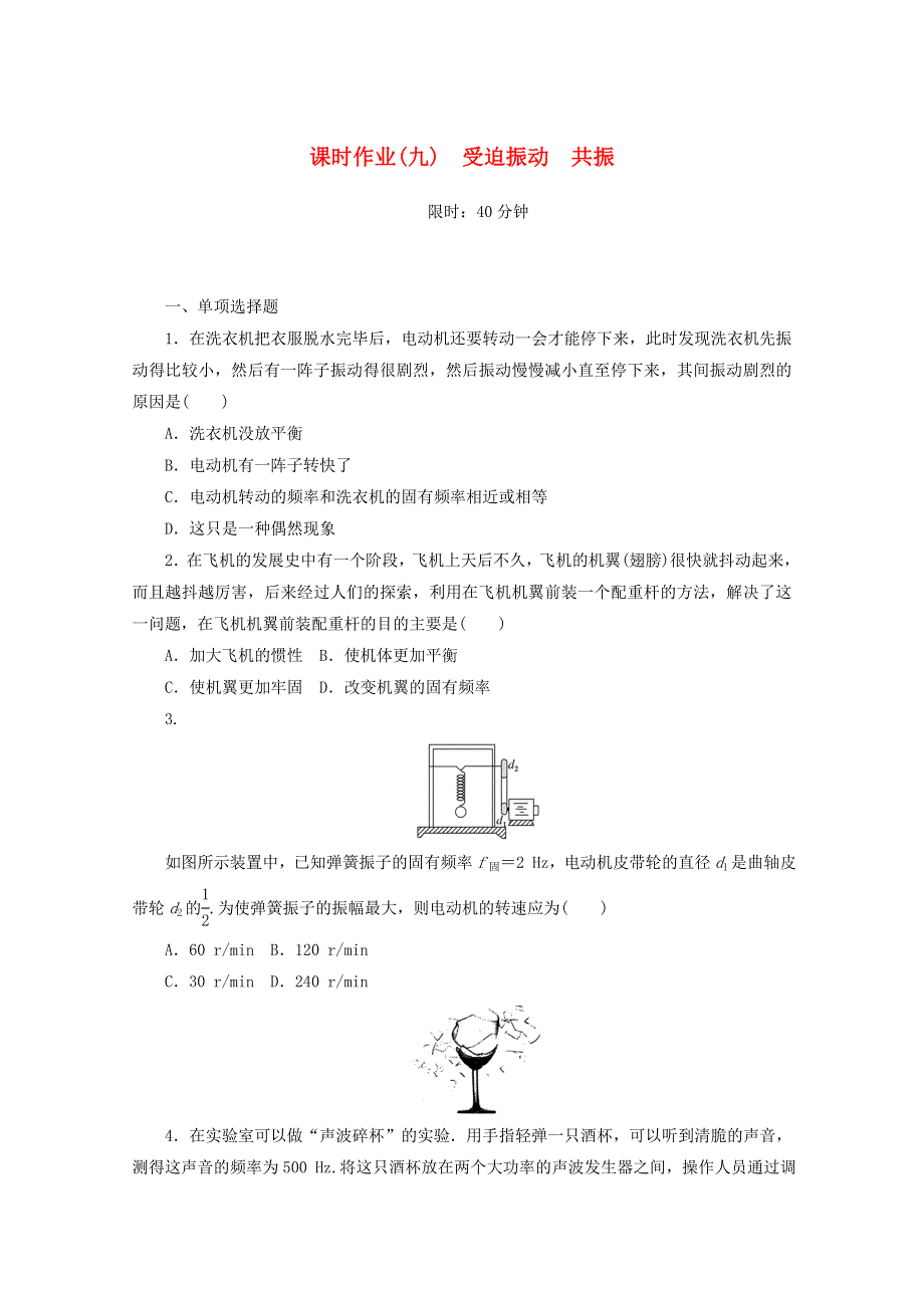 2020-2021学年新教材高中物理 课时作业（九）受迫振动 共振（含解析）新人教版选择性必修第一册.doc_第1页