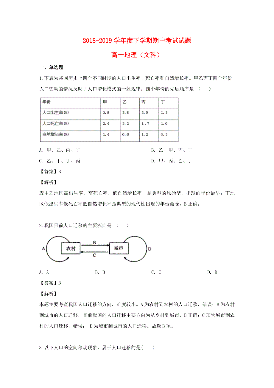 吉林省吉林市第五十五中学2018-2019学年高一地理下学期期中试题（含解析）.doc_第1页