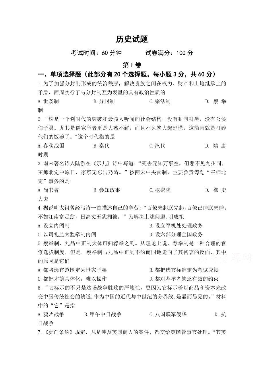 贵州省六盘水市第七中学2019-2020学年高一上学期期中考试历史试卷 WORD版含答案.doc_第1页